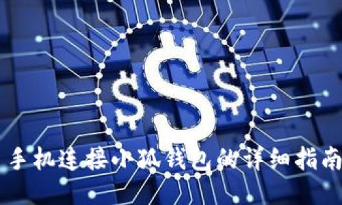 手机连接小狐钱包的详细指南