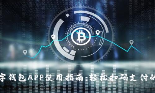 央行数字钱包APP使用指南：轻松扫码支付的全攻略