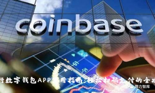 央行数字钱包APP使用指南：轻松扫码支付的全攻略