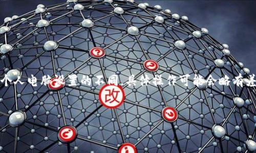 注意：由于操作系统、软件版本以及个人电脑设置的不同，具体操作可能会略有差异。请根据自己实际情况进行调整。

如何将小狐钱包与电脑同步  
小狐钱包同步电脑指南