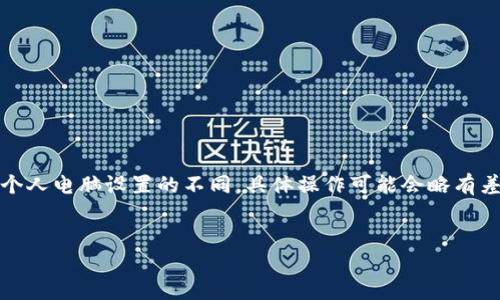 注意：由于操作系统、软件版本以及个人电脑设置的不同，具体操作可能会略有差异。请根据自己实际情况进行调整。

如何将小狐钱包与电脑同步  
小狐钱包同步电脑指南