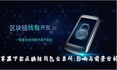 苹果下架区块链钱包交易