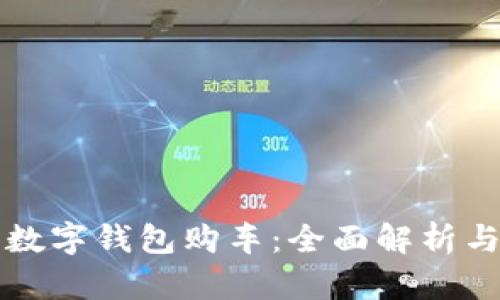 如何利用数字钱包购车：全面解析与实用指南