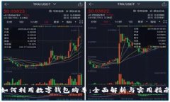 如何利用数字钱包购车：