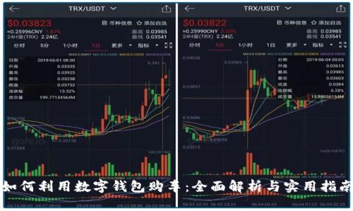 如何利用数字钱包购车：全面解析与实用指南