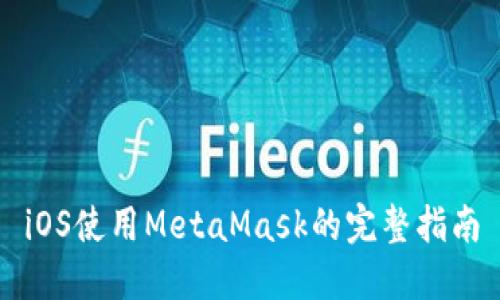 iOS使用MetaMask的完整指南