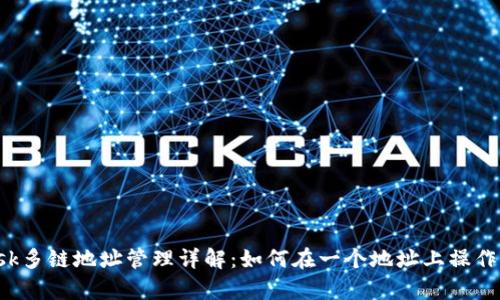 : MetaMask多链地址管理详解：如何在一个地址上操作所有区块链