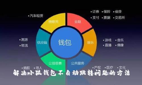 解决小狐钱包不自动跳转问题的方法