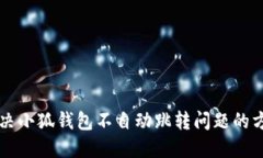 解决小狐钱包不自动跳转