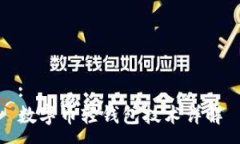 :数字币轻钱包技术详解