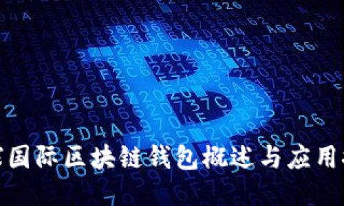 全球国际区块链钱包概述与应用探讨
