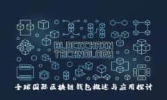 全球国际区块链钱包概述