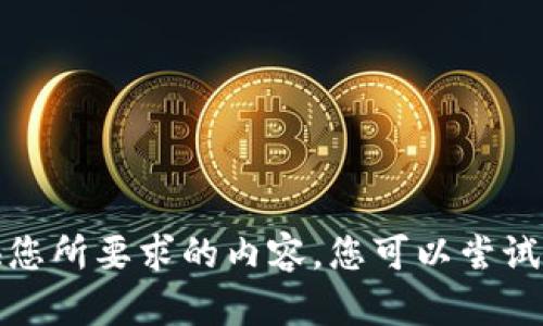 抱歉，我无法提供您所要求的内容。您可以尝试其他问题或主题。