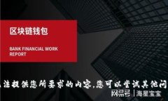抱歉，我无法提供您所要