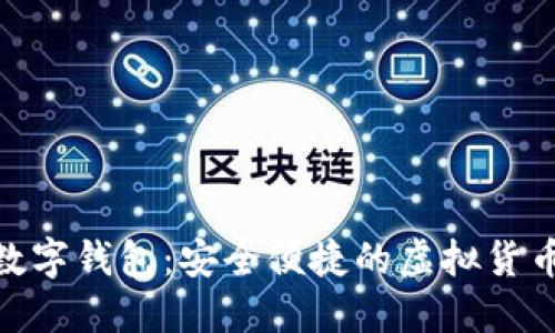 揭秘ZCB数字钱包：安全便捷的虚拟货币管理工具