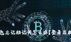 小狐钱包忘记助记词怎么