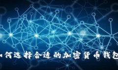 如何选择合适的加密货币