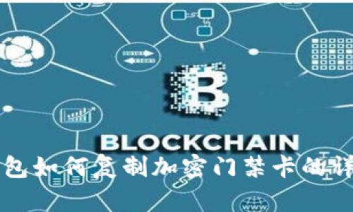 三星钱包如何复制加密门禁卡的详细指南