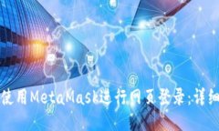 如何使用MetaMask进行网页登