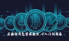 区块链钱包实操教程：从
