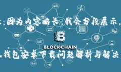 注意：因为内容略长，我