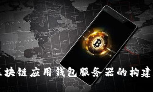 区块链应用钱包服务器的构建与