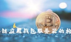 区块链应用钱包服务器的