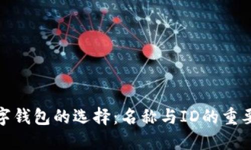 数字钱包的选择：名称与ID的重要性