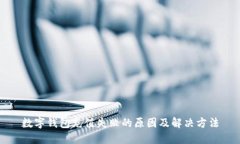 数字钱包充值失败的原因