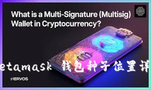 Metamask 钱包种子位置详解