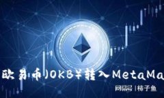 如何将欧易币（OKB）转入