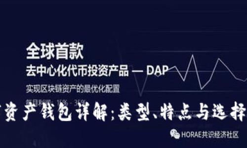 数字资产钱包详解：类型、特点与选择指南