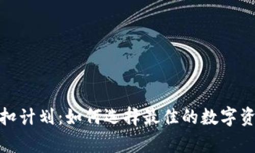 加密钱包折扣计划：如何选择最佳的数字资产存储方案