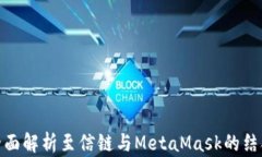 全面解析至信链与MetaMas
