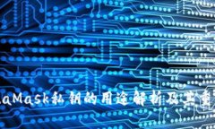MetaMask私钥的用途解析及其