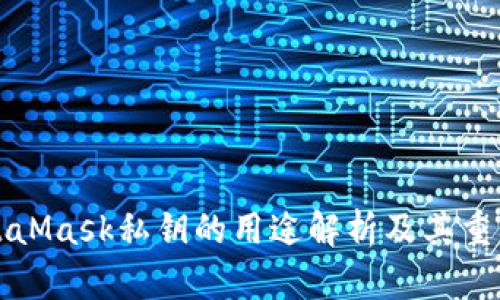 MetaMask私钥的用途解析及其重要性
