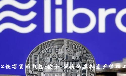 BLZ数字货币钱包：安全、便捷的虚拟资产管理工具