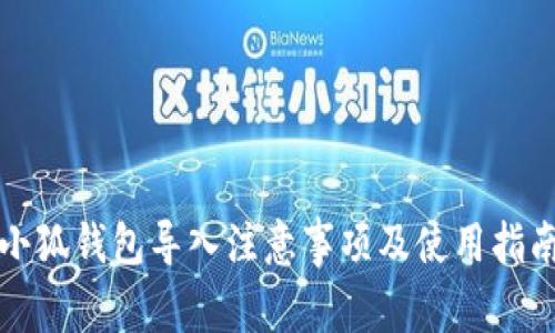 小狐钱包导入注意事项及使用指南