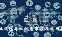 小狐钱包导入注意事项及