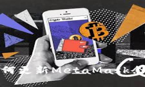 如何更新MetaMask余额