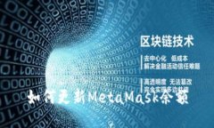 如何更新MetaMask余额