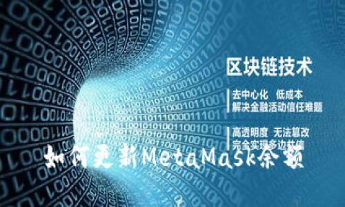 如何更新MetaMask余额