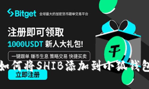如何将SHIB添加到小狐钱包