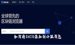 如何将SHIB添加到小狐钱包