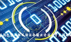小狐钱包密码格式错误的