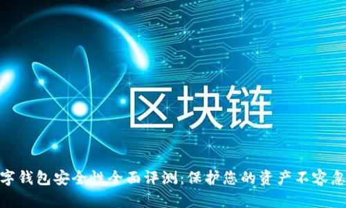 数字钱包安全性全面评测：保护您的资产不容忽视