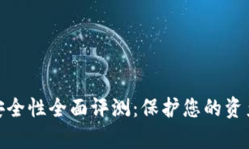 数字钱包安全性全面评测：保护您的资产不容忽视