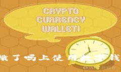 如何在饿了吗上使用数字