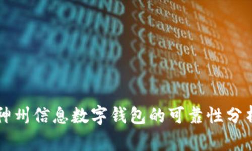 神州信息数字钱包的可靠性分析