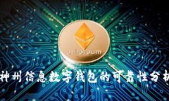 神州信息数字钱包的可靠